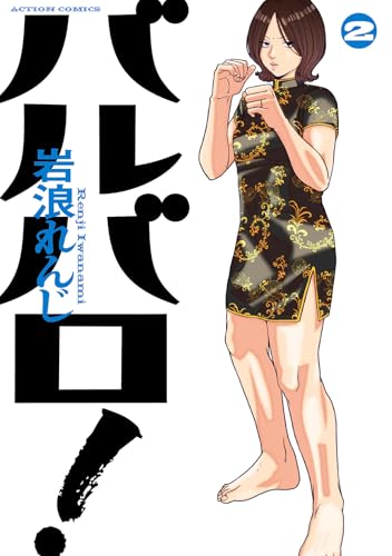 バルバロ！（2）