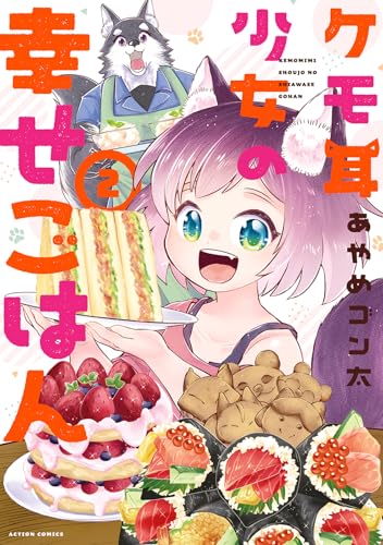 ケモ耳少女の幸せごはん（2）（完）