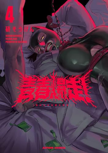 青春爆走！（4）