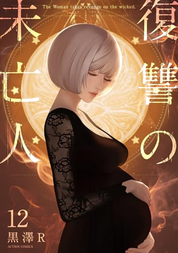 復讐の未亡人（12）