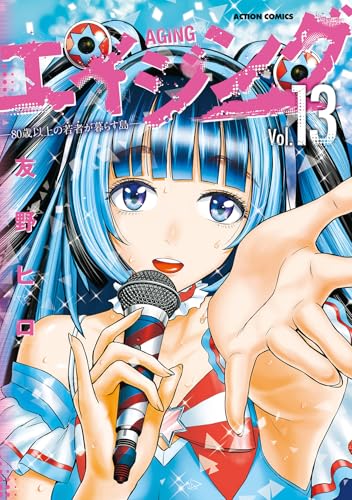 エイジング―80歳以上の若者が暮らす島―（13）