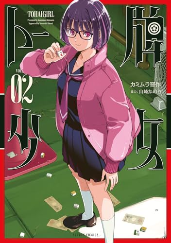 トー牌少女（2）