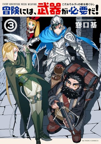 冒険には、武器が必要だ！～こだわりルディの鍛冶屋ぐらし～（3）