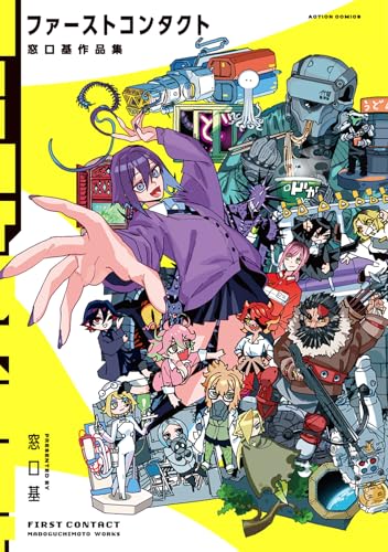 ファーストコンタクト 窓口基作品集