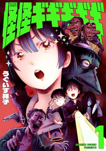 怪怪ギギギギギ（1）