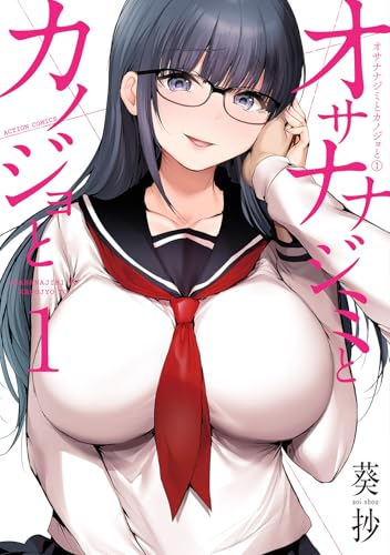 オサナナジミとカノジョ 第1巻の表表紙