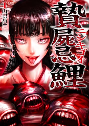 贄屍忌鯉 ニシキゴイ 第1巻の表表紙