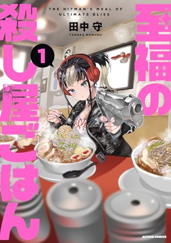 至福の殺し屋ごはん 第1巻の表表紙