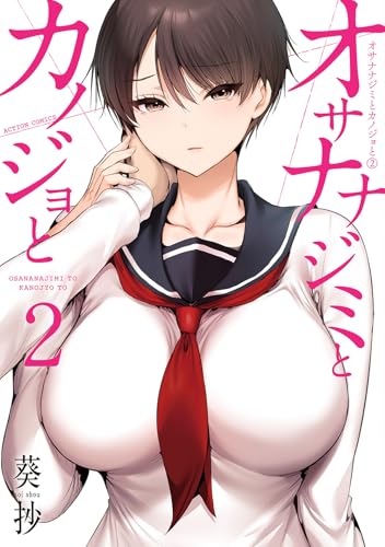 オサナナジミとカノジョと 第1巻の表表紙