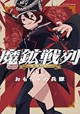 魔鉱戦列 第1巻の表表紙