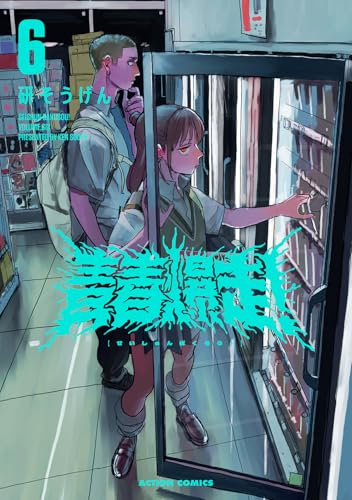 青春爆走!(6) - 店舗特典まとめました