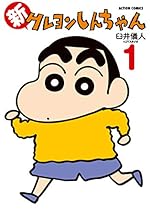 新クレヨンしんちゃん(1) (アクションコミックス)