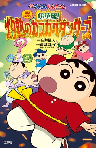 映画クレヨンしんちゃん 超華麗！灼熱のカスカベダンサーズ