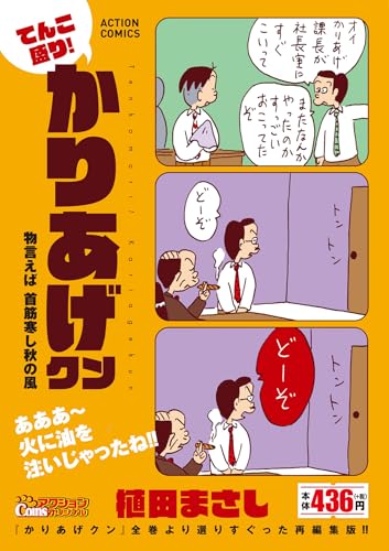 てんこ盛り！かりあげクン　物言えば　首筋寒し秋の風 (アクションコミックス)