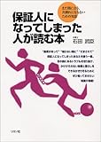 保証人になってしまった人が読む本