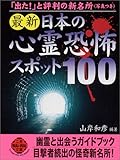 最新 日本の心霊恐怖スポット100 (二見文庫―二見WAi WAi文庫)