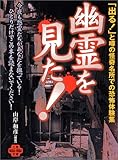 幽霊を見た!―恐怖の実話レポート (二見文庫―二見WAi WAi文庫)