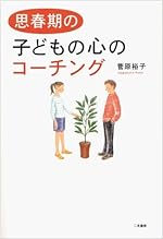 思春期の子どもの心のコーチング