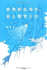 哲学的な何か、あと数学とか