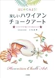 はじめてみよう! 楽しいハワイアンチョークアート