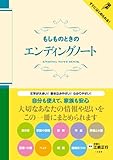 もしものときのエンディングノート