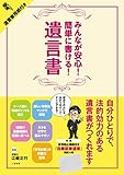 みんなが安心! 簡単に書ける! 遺言書