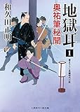 地獄耳1 奥祐筆秘聞 (二見時代小説文庫)