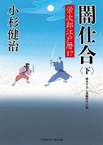 闇仕合(下) 栄次郎江戸暦17 (二見時代小説文庫)