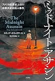 ミッドナイト・アサシン アメリカ犯罪史上初の未解決連続殺人事件