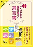 改訂新版 みんなが安心! 簡単に書ける! 遺言書