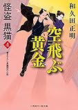 空飛ぶ黄金 怪盗 黒猫4 (二見時代小説文庫 わ 1-12 怪盗黒猫 4)