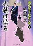 亡骸は語る 罷免家老 世直し帖3 (二見時代小説文庫 う 1-3)