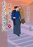 あるがままに 天然流指南3 (二見時代小説文庫 お 1-12)