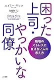 困った上司・やっかいな同僚 職場のストレスに負けない人の考え方