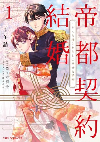 帝都契約結婚（1） ～だんな様とわたしの幸せな秘密～