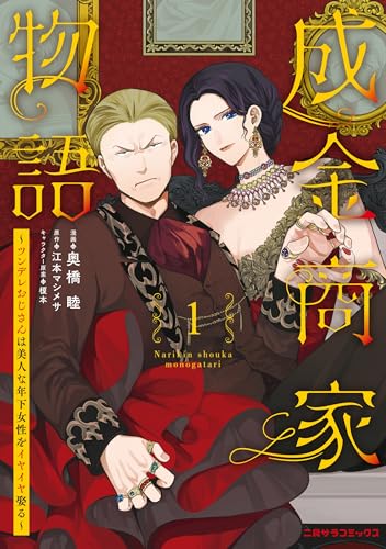 成金商家物語（1） ～ツンデレおじさんは美人な年下女性をイヤイヤ娶る～