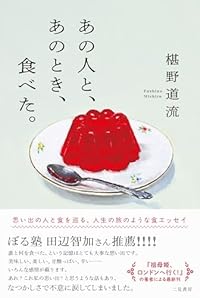 あの人と、あのとき、食べた。(単行本)