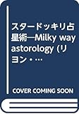 スタードッキリ占星術―Milky way astorology (リヨン・ブックス)