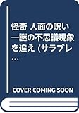 怪奇 人面の呪い―謎の不思議現象を追え (サラブレッド・ブックス)