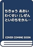 ちきゅう あおい わくせい (しぜんといのちをかんがえる 1)