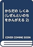からだの しくみ (しぜんといのちをかんがえる 2)