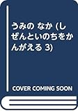 うみの なか (しぜんといのちをかんがえる 3)