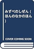 みずべのしぜん (ほんのなかのほん)