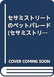 セサミストリートのペットパレード (セサミストリートのサウンドストーリーブック)