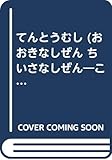 てんとうむし (おおきなしぜん ちいさなしぜん―こんちゅう)