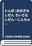 とんぼ (おおきなしぜん ちいさなしぜん―こんちゅう)