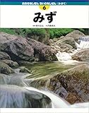 みず (おおきなしぜん ちいさなしぜん―かがく)