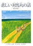 悲しい対馬丸の話―命こそ大切