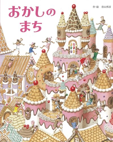 おかしのまちの表紙