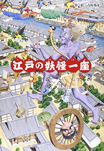 江戸の妖怪一座の表紙